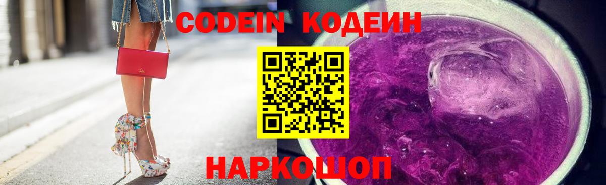 Кодеин Purple Drank Киржач